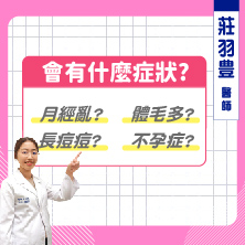 多囊性卵巢症狀有哪些？亂經、長痘、內分泌失調、甚至不孕